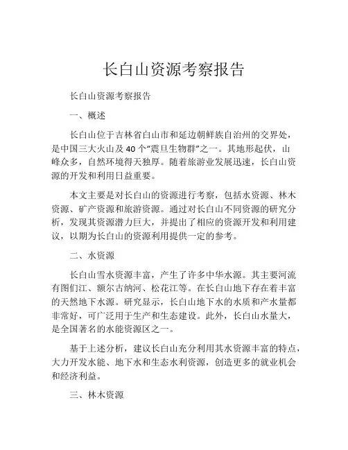 长白山资源考察报告