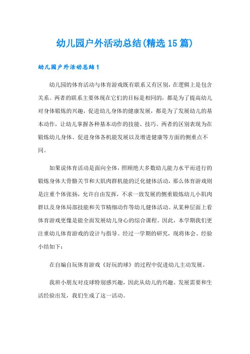 幼儿园户外活动总结(精选15篇)