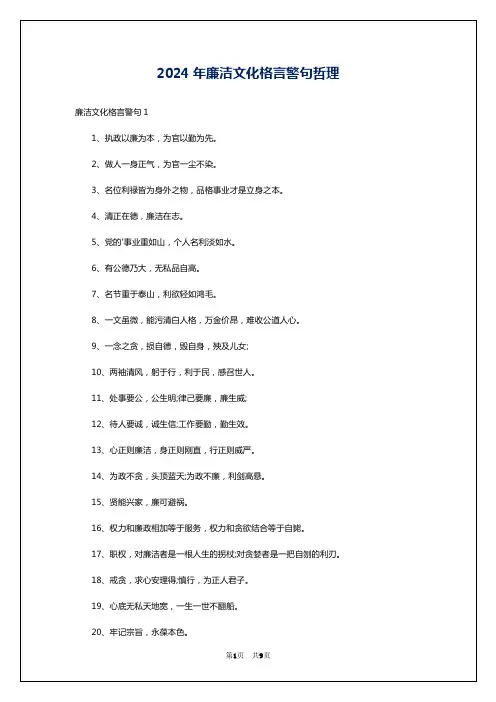2024年廉洁文化格言警句哲理
