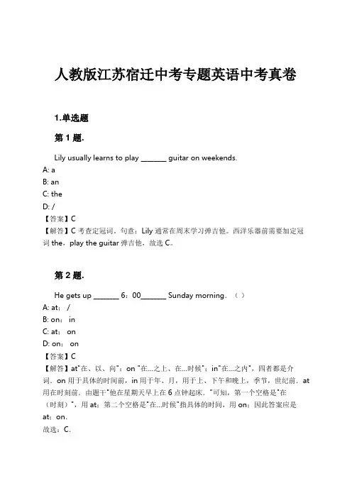 人教版江苏宿迁中考专题英语中考真卷试卷及解析