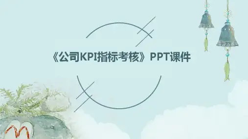 《公司KPI指标考核》课件