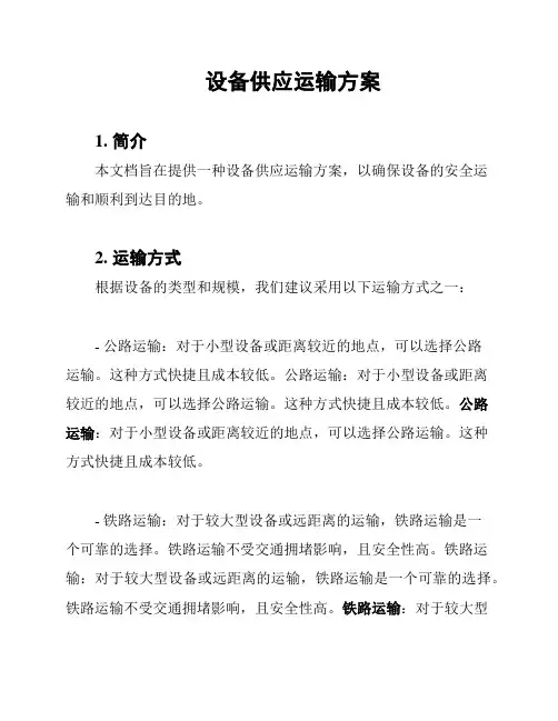 设备供应运输方案