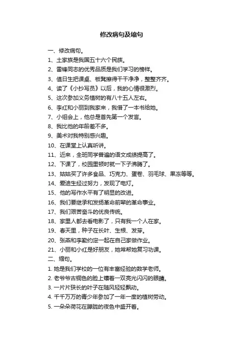 修改病句及缩句