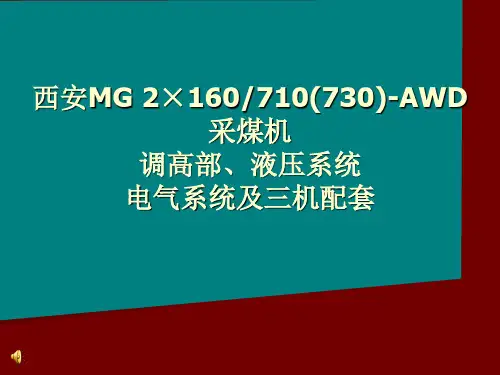 西安710-AWD采煤机调高部-液压系统-电气系统及三机配套