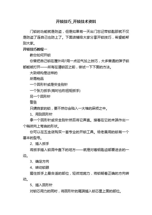 开锁技巧_开锁技术资料