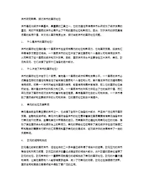 货币研究教案：探讨货币的国际地位