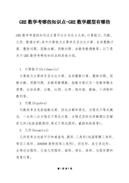 GRE数学考哪些知识点-GRE数学题型有哪些