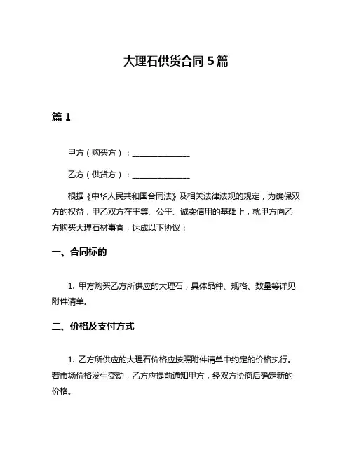 大理石供货合同5篇