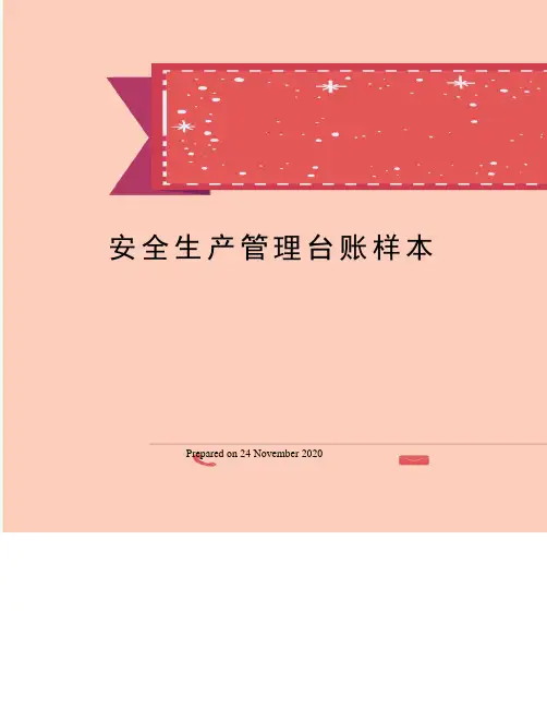安全生产管理台账样本