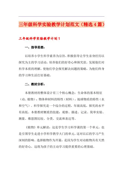 三年级科学实验教学计划范文(精选4篇)