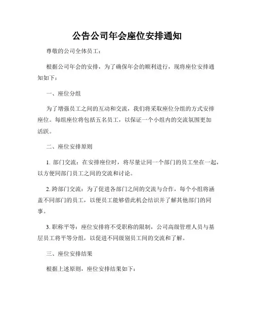 公告公司年会座位安排通知