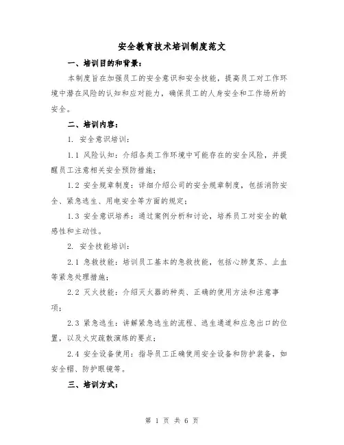 安全教育技术培训制度范文(3篇)