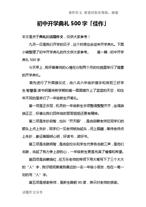初中开学典礼500字「佳作」