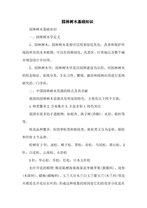园林树木基础知识