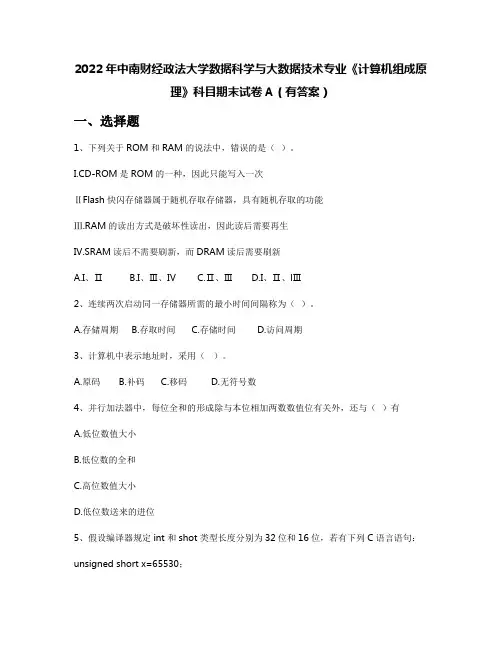 2022年中南财经政法大学数据科学与大数据技术专业《计算机组成原理》科目期末试卷A(有答案)