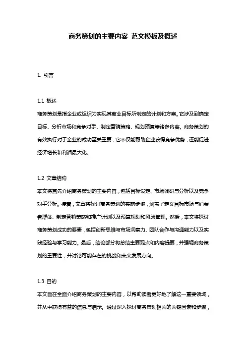 商务策划的主要内容_范文模板及概述