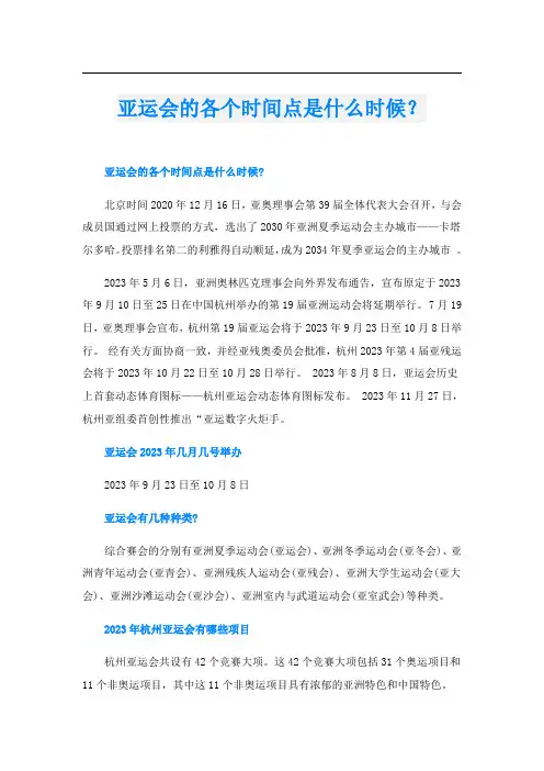 亚运会的各个时间点是什么时候？