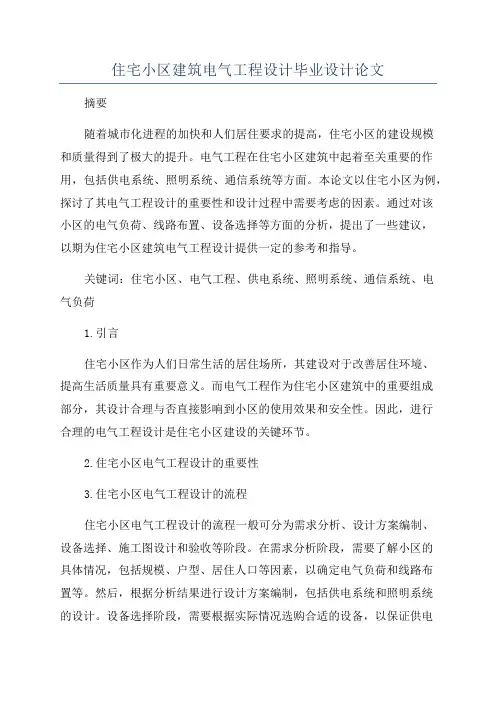 住宅小区建筑电气工程设计毕业设计论文