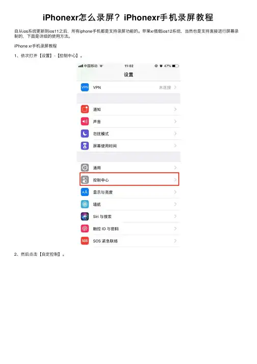 iPhonexr怎么录屏？iPhonexr手机录屏教程