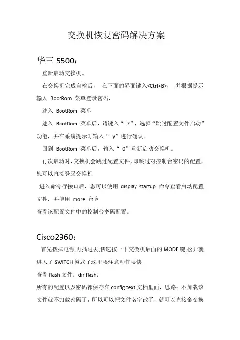 交换机恢复密码解决方案