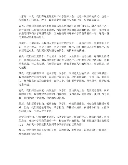 小学誓师大会发言稿教师