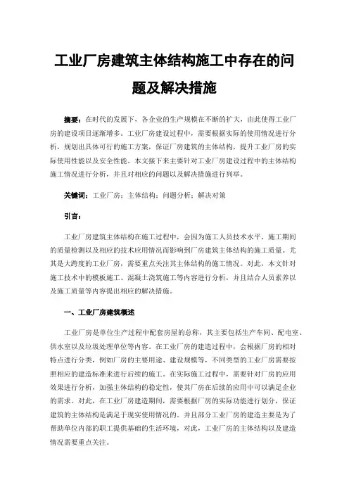 工业厂房建筑主体结构施工中存在的问题及解决措施
