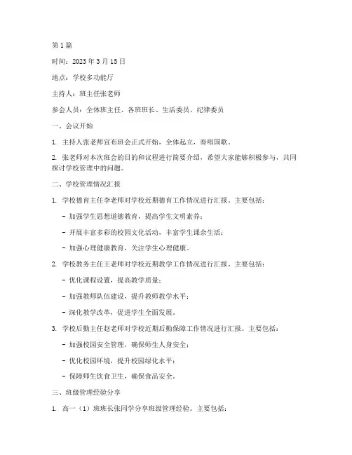 学校管理班会记录(3篇)