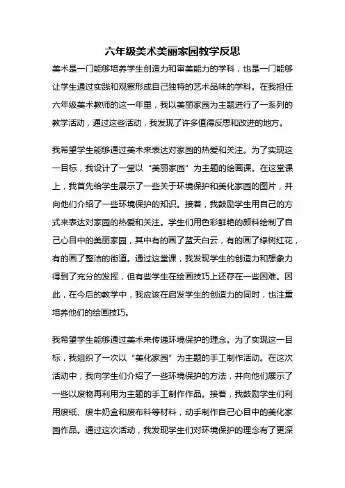 六年级美术美丽家园教学反思