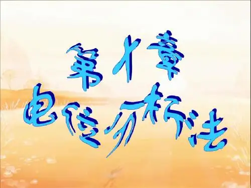 10第十章电位分析法