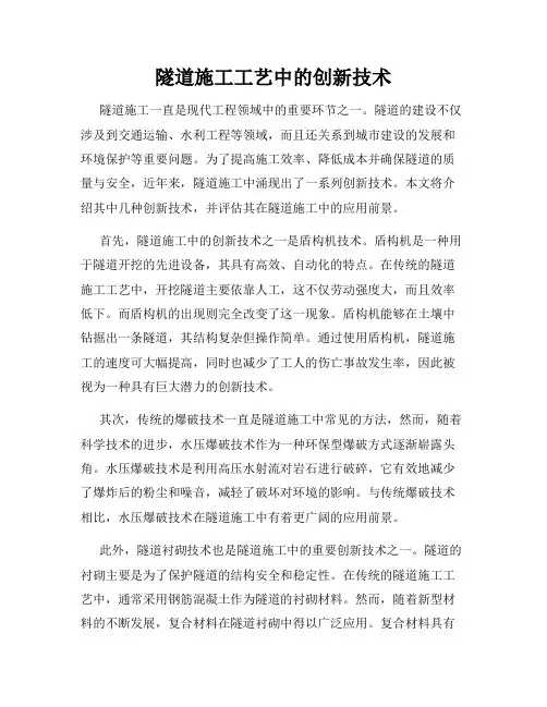 隧道施工工艺中的创新技术