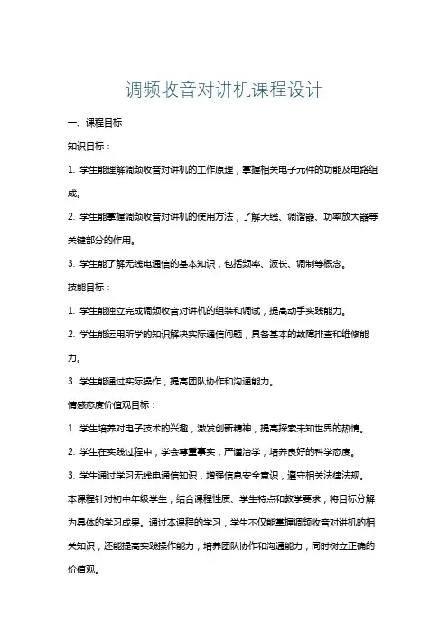 调频收音对讲机课程设计