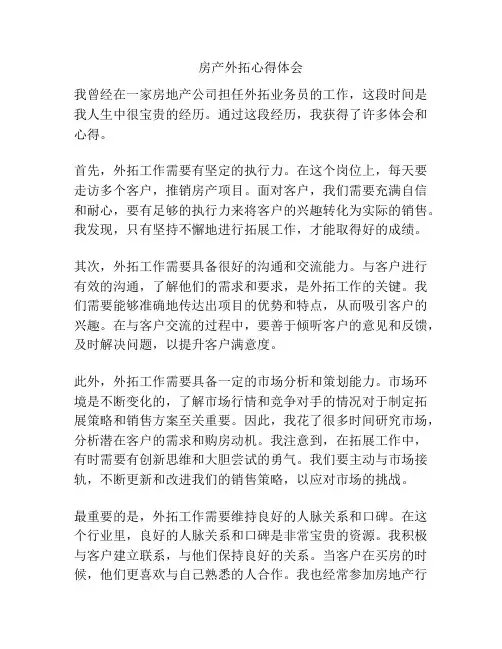 房产外拓心得体会