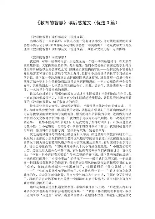 《教育的智慧》读后感范文(优选3篇)