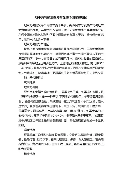 地中海气候主要分布在哪个国家和地区