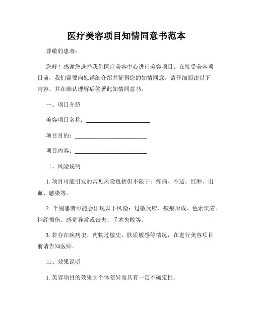 医疗美容项目知情同意书范本