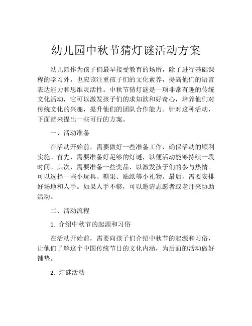 幼儿园中秋节猜灯谜活动方案