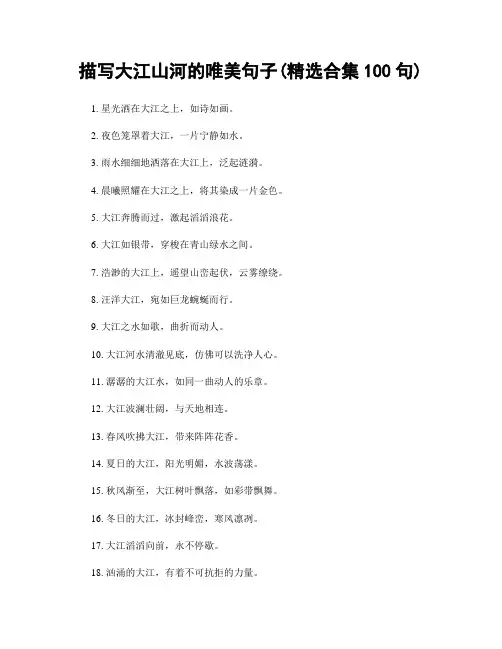 描写大江山河的唯美句子(精选合集100句)