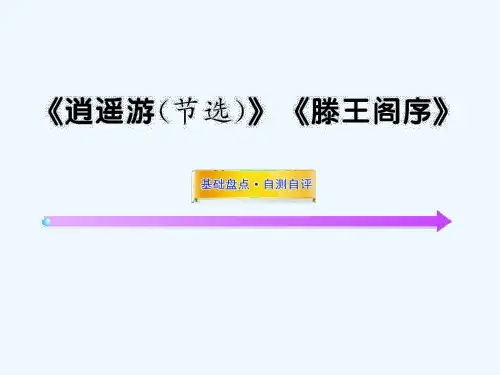逍遥游(节选) 滕王阁序高考语文第一轮课文知识点复习