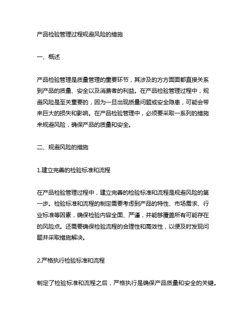 产品检验管理过程规避风险的措施