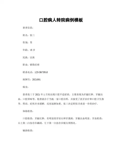 口腔病人转院病例模板