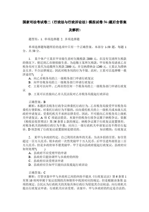 国家司法考试卷二(行政法与行政诉讼法)模拟试卷56(题后含答案及解析)