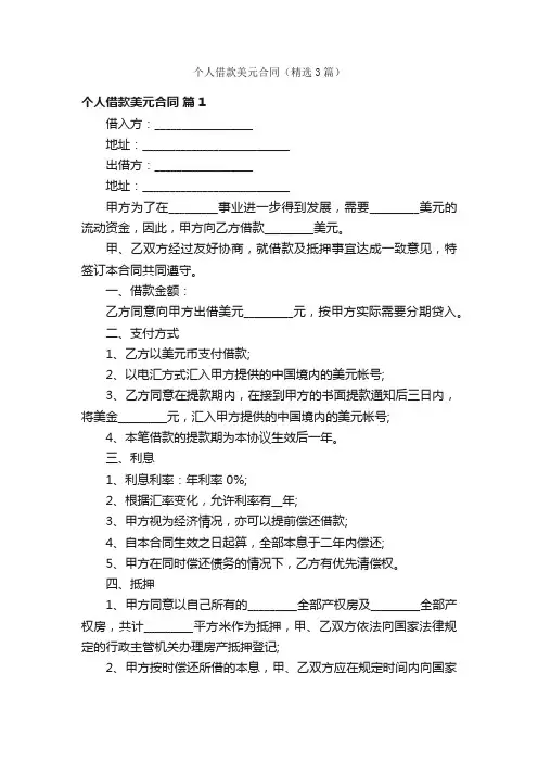 个人借款美元合同（精选3篇）
