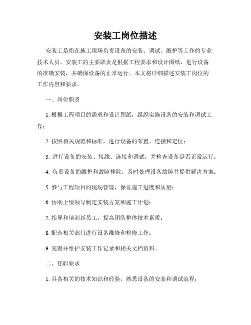 安装工岗位描述
