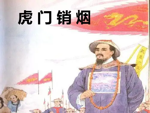 语文八年级上华东师大版6《虎门销烟》课件(33张)
