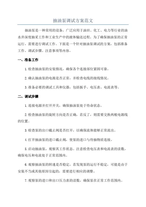 抽油泵调试方案范文