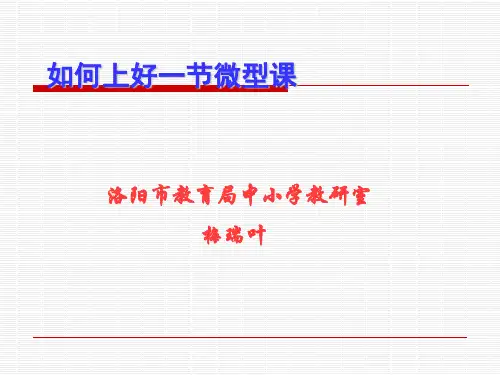 如何上好一节微型课