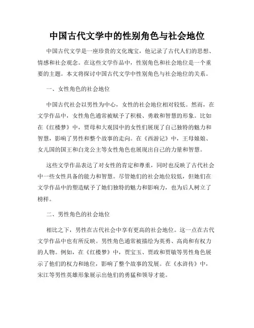 中国古代文学中的性别角色与社会地位