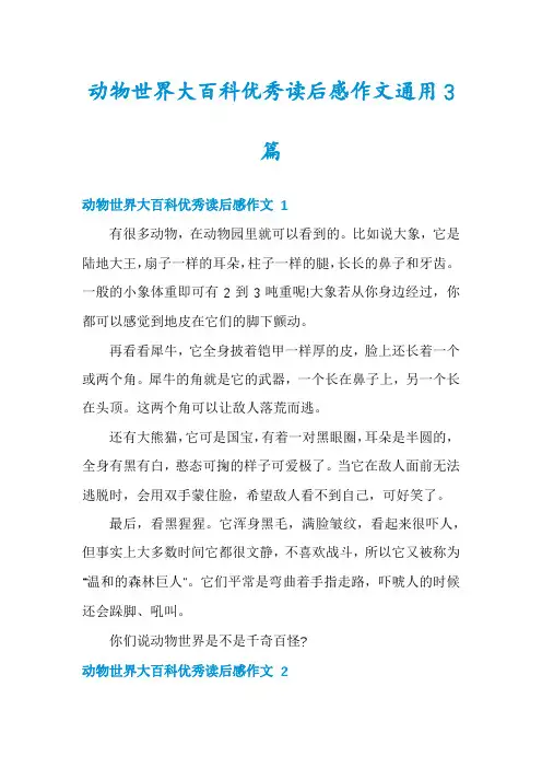 动物世界大百科优秀读后感作文通用3篇