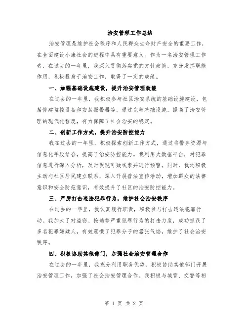 治安管理工作总结