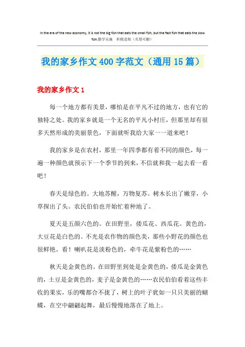 我的家乡作文400字范文(通用15篇)